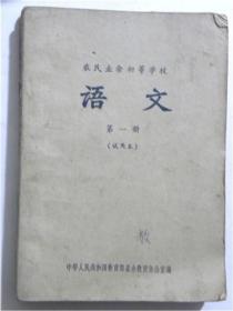 农民业余初等学校语文— 第一册（试用本）1963年初版