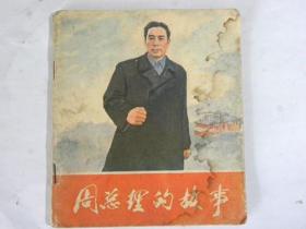 连环画《周总理的故事》1977年初版