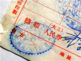 山西省太原市活牛市58号“裕兴公”座商发货票-出具山西崞县原平镇“明升源”商号（1953年）（带3枚税花印章）带抗美援朝 保家卫国口号