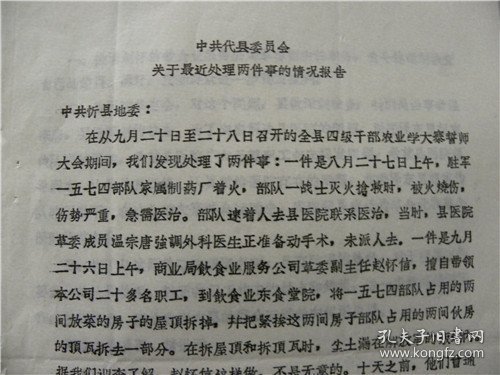 1971年山西省代县革委会处理县人民医院革委会成员“温宗唐”不派医生救烧伤1574战士.撤销因“拆1574伙房顶”的县饮食业服务公司革委会副主任“赵怀信”职务