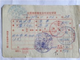 1953年太原市纱布交易所“广大布庄”店铺发票