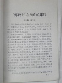 "传教士"在胡庄的罪行（1965年）