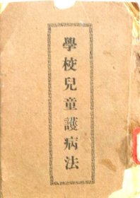 《学校儿童护病法》1929年初版