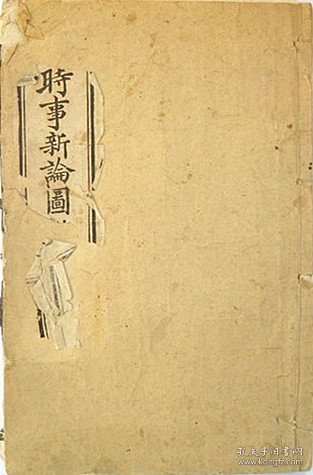 《时事新论图说》李提摩太（著） 上海广学会校刊（ 光绪20年1894年）