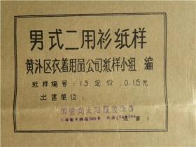男式二用衬衫纸样图—上海南京西路300号国营向太阳服装商店（70年代）火红年代口号