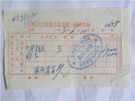 1953年河北省石家庄市八条胡同“恒源货栈”发票