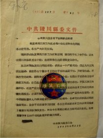 1963年山西省陵川县委批转群众来信—揭发“南马”三清工作组另起小灶生活特殊化问题