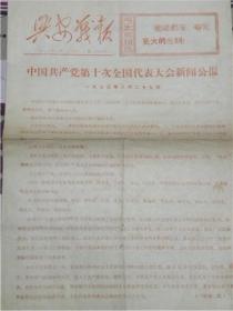 《兴安战报》山西省兴安化工厂—中国共产党第十次全国代表大会新闻公报（1973年）