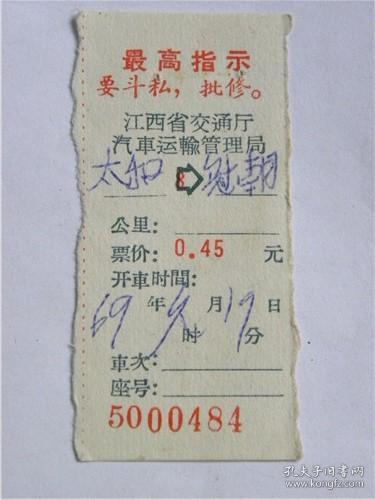 1969年江西省交通交通厅汽车运输管理局汽车票（带指示）