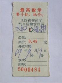 1969年江西省交通交通厅汽车运输管理局汽车票（带指示）