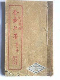 《金壶七墨》第一册
