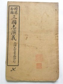 《增像全图三国志演义》卷七（41回—48回）