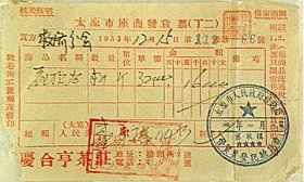 1953年太原市精营中街77号中国人民救济总会太原市分会.购买太原市桥头街2号“庆合亨茶庄”花茶半斤发票—中国人民救济总会，社会团体，简称"救总"1950年 4月29日在北京成立.建国初期主要任务是把乞丐、小偷、流氓、妓女等游民和无依无靠的老、残、孤儿整顿.1956年 7月起救总同中国红十字会合并.带抗美援朝.保家卫国口号