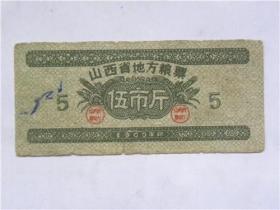 山西省地方粮票伍市斤（1960年）