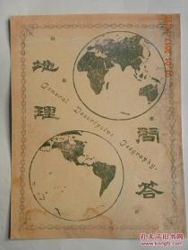 【复印件】地理问答-下集（光绪28年1902年初版）原汁原味