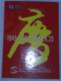 山西人民广播电台55周年1949-2004年精装电话卡册（全新未用）