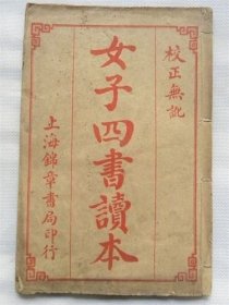 民国《女子四书读本》下册—宋若昭女论语下卷