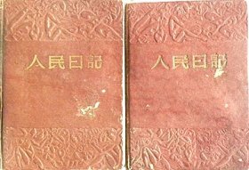 《笔记本》二册—详细记录了1951年在北京市交通银行总处工作人员记录的全年日记.1951年在王府听取苏联专家报告.51年1月18日参加交行集团到北池子防痨协会透视肺部检查.到中山公园听部长作镇x反xx报告.4月20日电车票从200元涨到300元.到中山公园音乐厅听抗美援朝英雄作报告.参加天安门国庆节二周年游行排练等等（店主藏品.请勿购买）