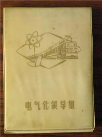 笔记本—太原铁路局电气化领导组（空白纸本）