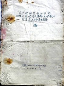 1969年山西省汾阳县演武公社西堡障大队革命委员会关于控诉现行反革命“王中豪.田雨贤”法办的请示报告一套.贫代会主任；王旭富.贫下中农代表；田锡宁.社员代表；薛金有.田锡艮 治保主任；韩永忠（店主藏品  请勿购买）