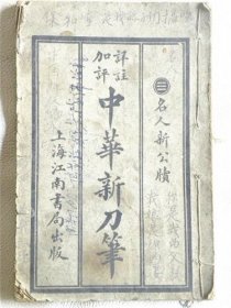 中华新刀笔—存卷三