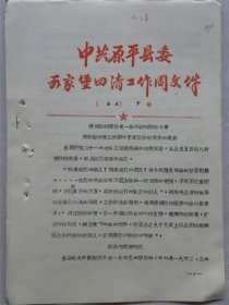 1966年山西省原平县段家堡四清工作团“关于复议阶级成分的报告”—三定退赔结束.开始清理阶级成分.如下马铺大队郝栓仓本人不同意定富裕中农.自报中农.群众问他？大家叫为什么叫你父亲水冲“老三太”他说不知道.老贫农告诉他你家土改前很富裕.有一条牛还雇长工.你父亲老三太盖下一处院子后被水冲走了.因此大家就叫他水冲“老三太”他本人对定富裕中农没有意见了.红池大队下中农张官堂说“谁定上贫下中农谁有福气”等等