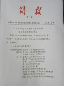 【复印件】山西省一九八四年振兴晋剧调演组织机构及工作安排《简报》第一期（1984年）