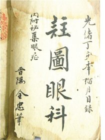 《注图眼科》内附秘集眼症—晋阳全忠笔.介休县王廉泉序（光绪13年1887年）