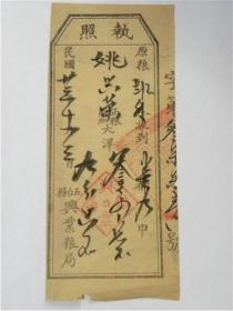 山西省五台县兴业粮局原粮执照（1934年）