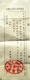 1951年山西日报社秘书处人事科通知—太原新闻制墨厂兹决定任用“边安民”同志.男.18岁.山西榆次人.“梁来红”同志.男.20岁.榆次人.参加本社油墨厂学徒工作（1951年）