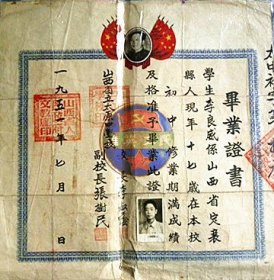 1951年山西省立太原中学校《毕业证书》校长；李叔荫（原名；李毓棠）字艾亭.山西省忻县（今忻州市）王家庄人（1900年6月23日—1960年6月21日）山西著名的学生运动领袖.中共山西党团组织的第一批成员和创始人之一.太原第一个中共党小组负责人.副校长；张树民【店主藏品.请勿购买】