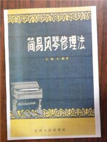 【提供资料信息服务】简易风琴修理法（1958年版）