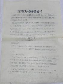 告全国人民革命倡议书（1966年）北京抗大冶金工业学校.太原东方红矿机中学革命造反派（八开二页）