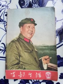 支部生活1966.18（载“林像”）