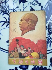 支部生活1966.10（载“批 邓拓”）