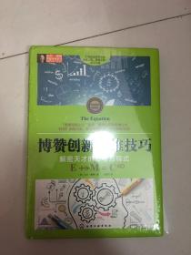 东尼·博赞思维导图系列--博赞创新思维技巧：解密天才的思考方程式