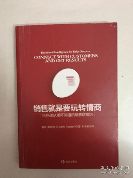 销售就是要玩转情商：99%的人都不知道的销售软技巧