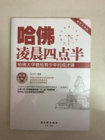 哈佛凌晨四点半：哈佛大学教给青少年的成才课（超值实践版）