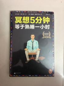 冥想5分钟，等于熟睡一小时（修订版）：睡不好，学冥想