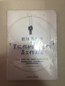 职场基本功：累死你的不是工作，是工作方法：全球精英人士都重视这样的基本功，让GOOGLE、麦肯锡、高盛、哈佛精英一生受用的58个工作习惯！