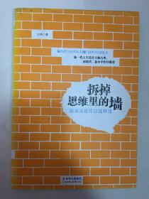 拆掉思维里的墙：原来我还可以这样活