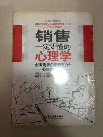 销售一定要懂的心理学：金牌销售必知的100个心理营销策略