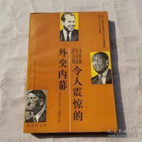 令人震惊的外交内幕