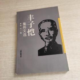 丰子恺集外文选