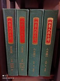 《山东人在台湾》4本合售【党政篇；工商篇；人名录（上）；人名录（下）】