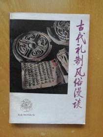 文史知识丛书：古代礼制风俗漫谈