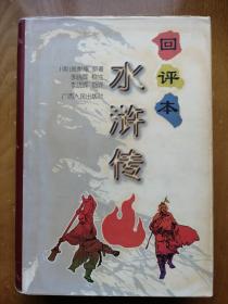 水浒传（回评本）（精装）1998年3月1版1印 （水浒传研究专家李晓晖校注）