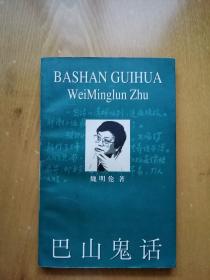 巴山鬼话（东方书林俱乐部文库）魏明伦（1997年1月1版1印）
