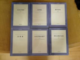 6册合售：六合丛书：胡文辉《文史足徵录》、刘铮《既有集》、陈志远《慢读漫笔》、袁一丹《此时怀抱向谁开》、王丁《语藏集》、谢正光《清初之遗民与贰臣》。全新未拆封。