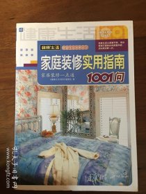 珞庭书店 家庭装修实用指南1001问